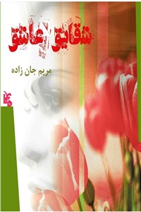 شقایق عاشق