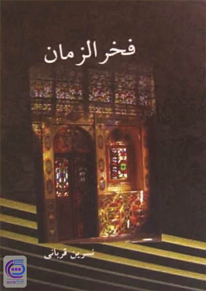 فخرالزمان