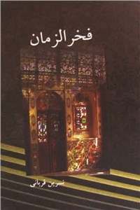 فخرالزمان