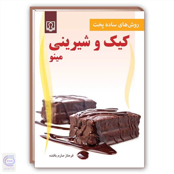 کیک و شیرینی مینو