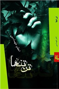 تن تنها