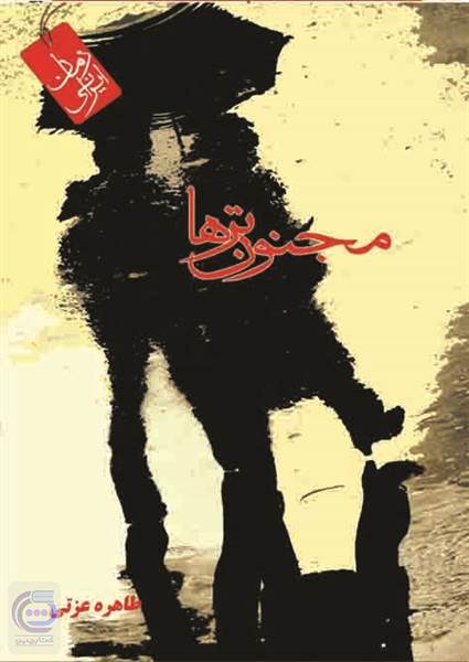مجنون تر ها