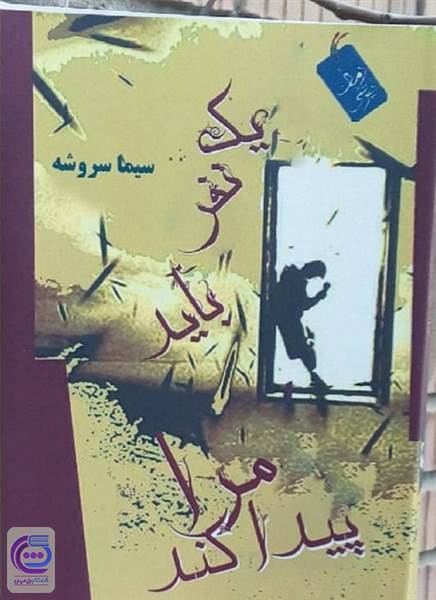 یک نفر باید مرا پیدا کند