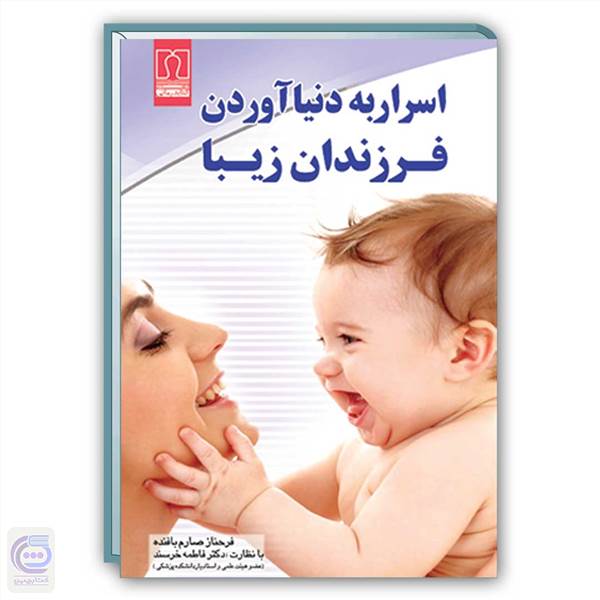 اسرار به دنیا آوردن فرزندان زیبا