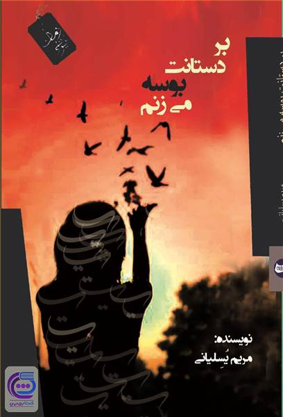 بر دستانت بوسه می زنم