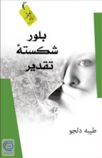 بلور شکسته تقدیر