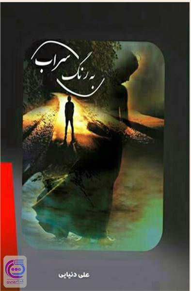 به رنگ سراب