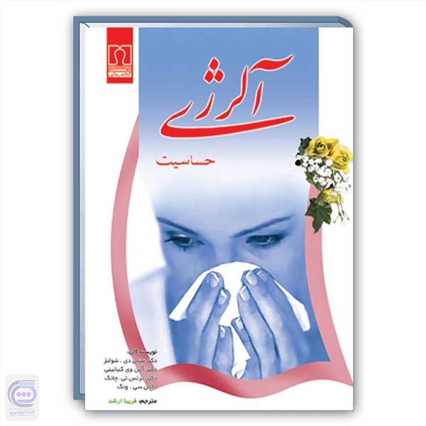 آلرژی - حساسیت