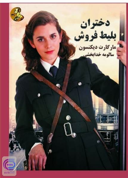 دختران بلیط فروش