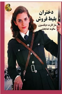 دختران بلیط فروش