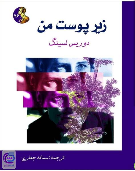 زیر پوست من