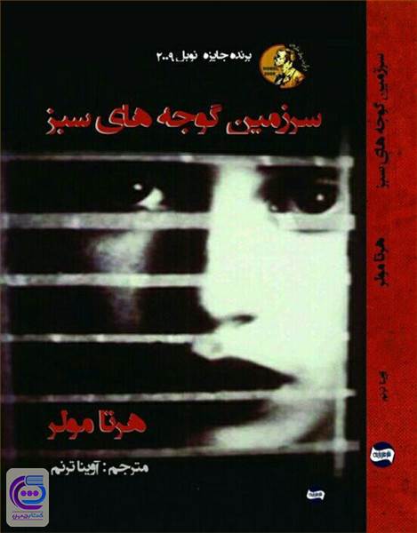 سرزمین گوجه های سبز