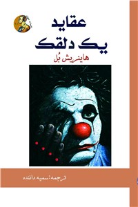 دانلود کتاب عقاید یک دلقک