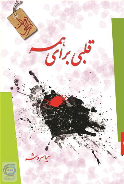 قلبی برای همه