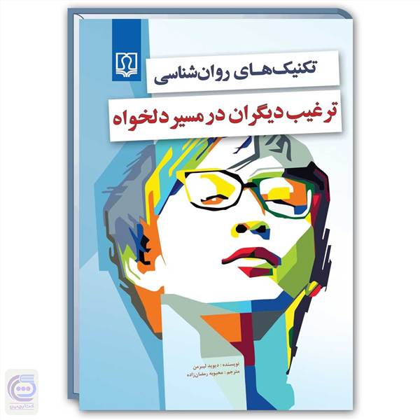 تکنیک های روان شناسی ترغیب دیگران در مسیر دلخواه