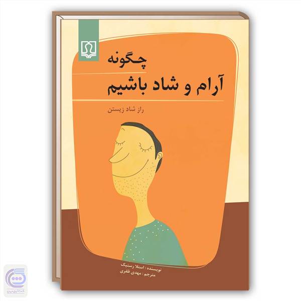 چگونه آرام و شاد باشیم