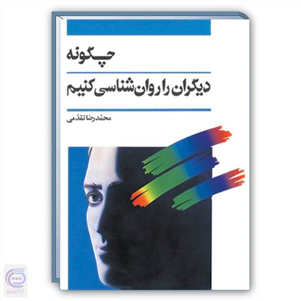 چگونه دیگران را روانشناسی کنیم