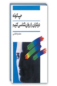 چگونه دیگران را روانشناسی کنیم