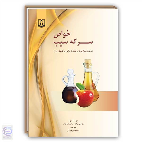خواص سرکه سیب