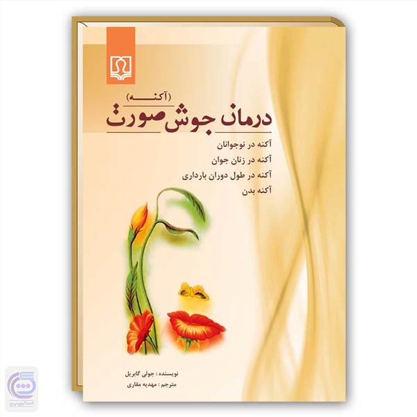 درمان جوش صورت