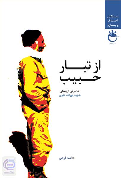 از تبار حبیب
