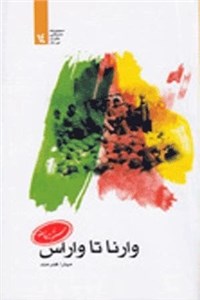 وارنا تا واراس