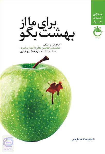 برای ما از بهشت بگو