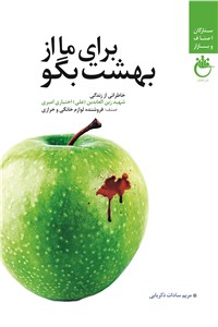 برای ما از بهشت بگو
