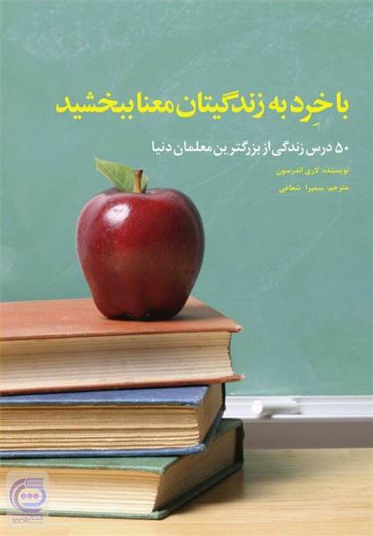 با خرد به زندگیتان معنا ببخشید