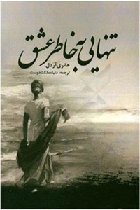 تنهایی به خاطر عشق