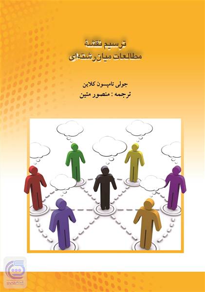 ترسیم نقشه مطالعات میان رشته ای