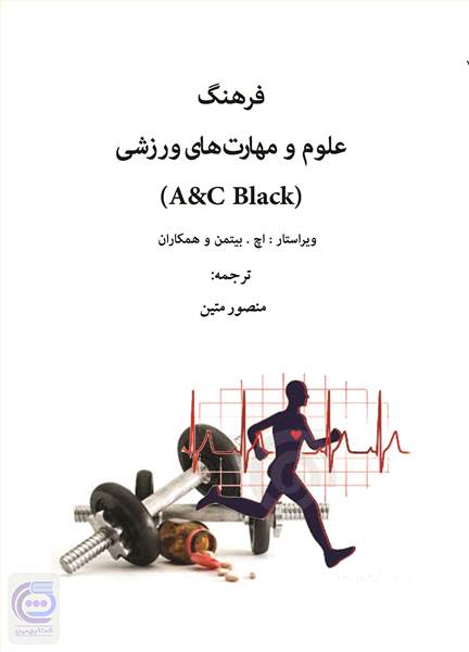 فرهنگ علوم و مهارت های ورزشی