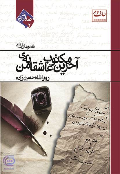 آخرین مکتوب عاشقانه ی من