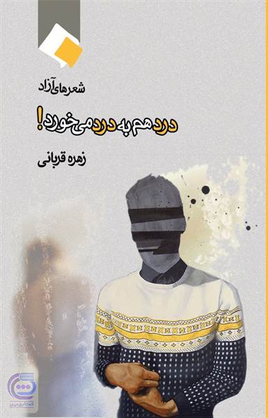 درد هم به درد می خورد!