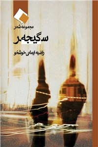 سرگیجه