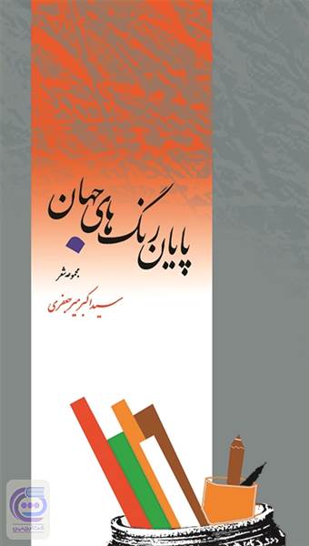 پایان رنگ های جهان