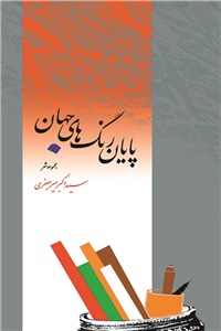 پایان رنگ های جهان