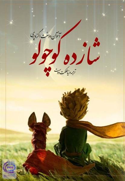 شازده کوچولو