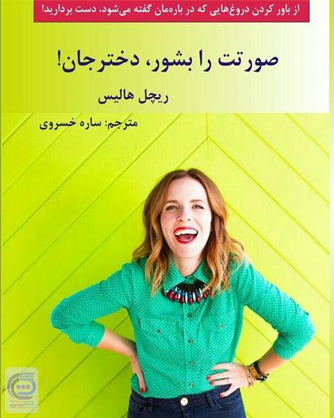 صورتت را بشور دختر جان
