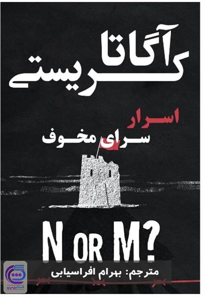 اسرار سرای مخوف