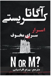 اسرار سرای مخوف