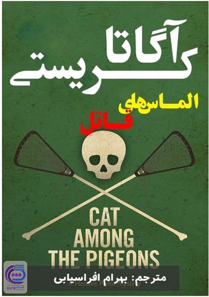 الماس های قاتل