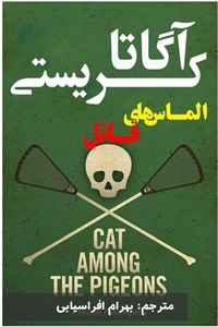 الماس های قاتل
