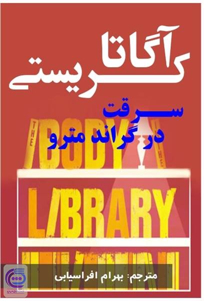 سرقت در گراند مترو