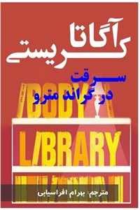 سرقت در گراند مترو