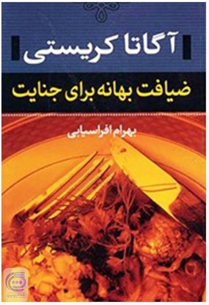 ضیافت بهانه برای جنایت
