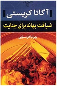 ضیافت بهانه برای جنایت