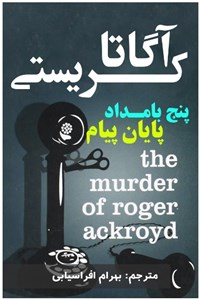 پنج بامداد پایان پیام