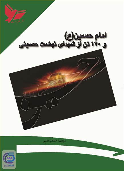 امام حسین (ع) و 120 تن از شهدای نهضت حسینی