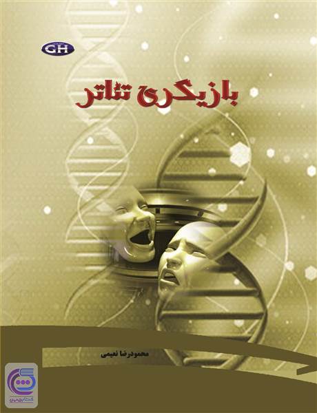 بازیگری تئاتر